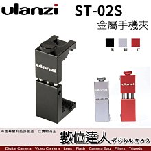 【數位達人】Ulanzi ST-02S 鋼鐵夾 金屬 手機夾 黑 / 銀 / 紅