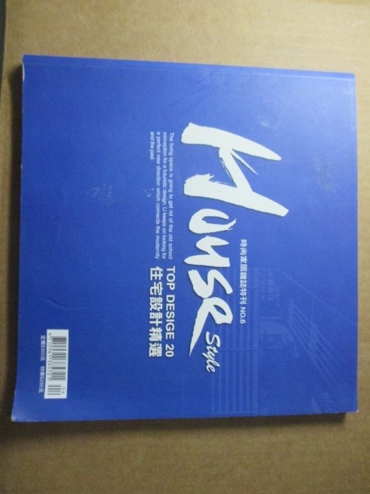 【鑽石城二手書】HOUSE TOP DESIGN 20 住宅設計精選 NO. 6 室內設計