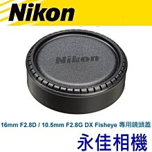 永佳相機_NIKON 16MM F2.8D / 10.5mm f2.8G DX 魚眼 原廠專用鏡頭蓋 售900元 (1)