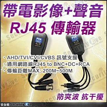 安全眼 監控 監視器 電源 影像 聲音 RJ45 網路線 傳輸器 適 BNC Cat5e Cat6 大同 1080P