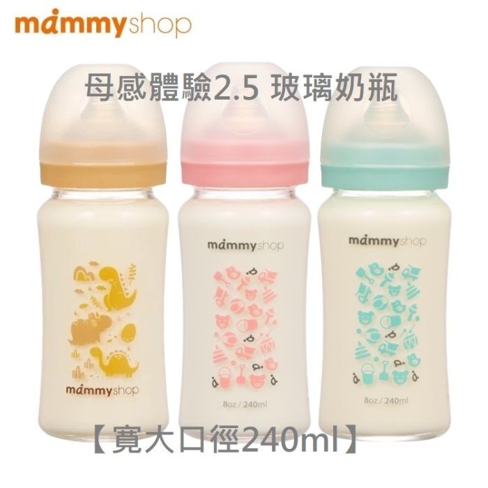 【媽咪小站】母感體驗2.5-玻璃奶瓶 240ml (寬大口徑)【最新款】