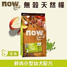 效期2023//10出清 加拿大NOW！無穀天然糧 鮮肉小型幼犬配方 6磅 6LB 小顆粒 狗飼料 狗糧