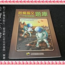 【珍寶二手書3B68】哈燒題庫書: 國文科:9789570432817│教育測驗出版2007 有劃記