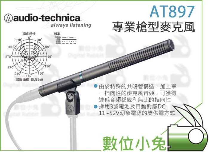 數位小兔【audio-technica 鐵三角 AT897 專業 槍型 麥克風】超指向 靜電型 電容式 麥克風 公司貨