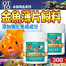 【🐱🐶培菓寵物48H出貨🐰🐹】OTTO》水族用品FF-12M金魚薄片飼料-30g(M)特價145元自取不打折