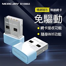 迷你 150M 水星 MERCURY USB免驅動 無線網路卡無線網卡免安裝USB WIFI接收器網卡筆電WIFI接收器