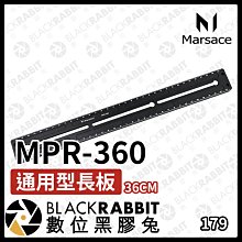 數位黑膠兔【 Marsace MPR-360 通用型長板 】36cm 延長板 腳架配件 周邊 長板 快拆板