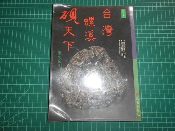 《 台灣螺溪硯天下 》張豐榮編著  冠倫  民國83年出版 【 CS超聖文化2讚】