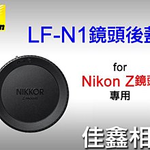 ＠佳鑫相機＠（全新品）NIKON LF-N1 原廠鏡頭後蓋 for Z系列接環鏡頭 LFN1