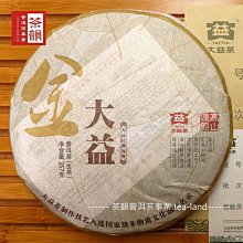 【茶韻】大益/勐海茶廠-2011年-金大益-101-生餅-357 g-茶韻堅持只給您正廠貨!!!