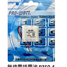 #網路大盤大# PRO-WATT【P-350 萬用接頭 -- 3.6V400mAh】無線電話電池 ~新莊自取~