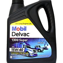 【易油網】Mobil Delvac 1300 Super 15W-40 柴油引擎機油 5期環保車輛