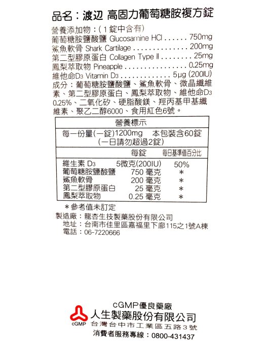 【康熙藥妝】【人生製藥 渡邊 高固力葡萄糖胺複方錠 (60錠/盒)】葡萄糖胺 鯊魚軟骨 鳳梨酵素 維生素D3 (公司貨)