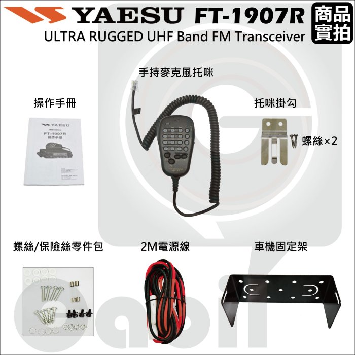 【中區無線電】YAESU FT-1907R FT-1907 UHF 日本進口公司貨 軍規 單頻 無線電車機 車載台