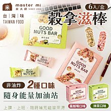 【米大師 MasterMi】穀拿滋棒 57g/6入 堅果棒 營養棒 素食 蔓越莓堅果 抹茶堅果