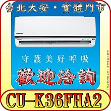 《三禾影》Panasonic 國際 CS-K36FA2 / CU-K36FHA2 K標準系列 冷暖變頻分離式冷氣