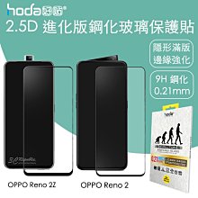 hoda OPPO Reno 2 2Z 2.5D 隱形 進化版 強化 滿版 9H 鋼化 玻璃貼 保護貼 0.21mm