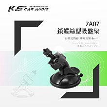 7A07【專用吸盤架-小螺絲4mm】行車記錄器支架 全視線 CA3300 B8 任e行 72G 愛國者 CA9310