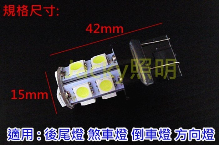 Jacky照明-T20 7440單心 7443雙心 13晶 5050 SMD LED 白色 紅色 黃色 煞車燈 倒車燈