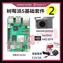 《德源科技》Raspberry Pi 5B 8GB【基礎套餐2：pi5B主板+電源+64GB SD卡+原廠散熱風扇】