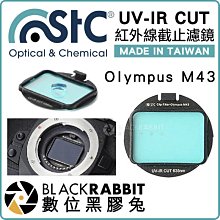 數位黑膠兔【 STC UV-IR CUT 紅外線截止鏡 內置型 Olympus M4/3 】 M43 紅外線濾鏡 IR