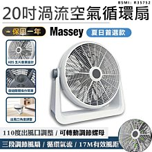 【Massey 20吋渦流空氣循環扇】渦流循環扇 電風扇 工業電扇 風扇 電扇 大風扇 20吋風扇【AB284】