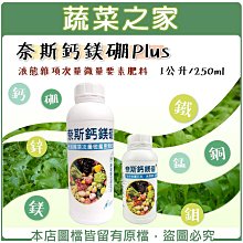 【蔬菜之家滿額免運】奈斯鈣鎂硼Plus (最好吸收的微量元素肥料) ※請選擇超商或宅配運送※