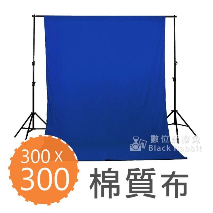 數位黑膠兔【背景布 寬 300 x 長 300 cm 棉質布 藍】攝影布 棚拍 商品 人像 攝影 背景紙 燈架 柔光傘