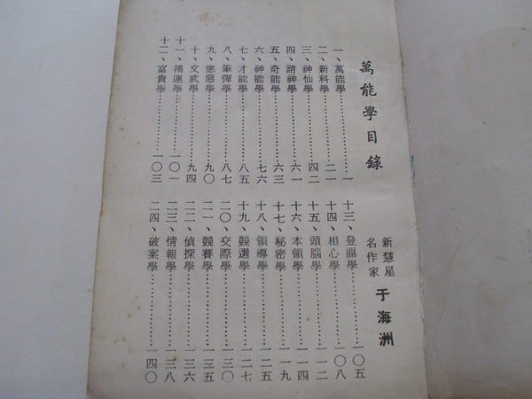 ///李仔糖舊書*民國57年于海州著.萬能學含催眠.符咒.點穴等47種(k326)