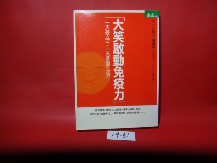 【愛悅二手書坊 19-51】大笑啟動免疫力~一天笑五次，一天感動五次吧!~高柳和江著