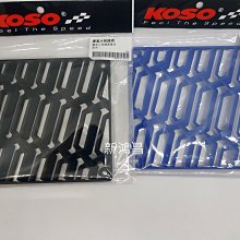 【新鴻昌】KOSO 導風水箱護罩 KOSO 導風水箱護罩 專用換色 水箱罩 KOSO專用