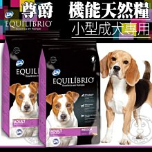 【🐱🐶培菓寵物48H出貨🐰🐹】Equilibrio尊爵《小型成犬》機能天然糧狗糧-2kg 特價599元自取不打折