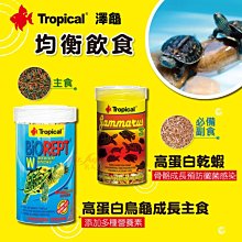 微笑的魚水族☆Tropical-德比克【高蛋白乾蝦 飼料 +新高蛋白烏龜成長飼料 100ml】