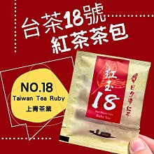 【50入隨手包】日月潭紅茶-#台茶18號紅玉#茶包#上青茶業# 可冷泡.熱泡