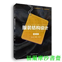 【福爾摩沙書齋】服裝結構設計 基礎篇