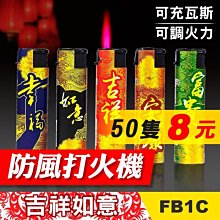 板橋現貨【50隻裝】防風打火機-直沖打火機/噴射火熖-小噴槍焊槍焊接-可罐瓦斯【傻瓜批發】FB1C