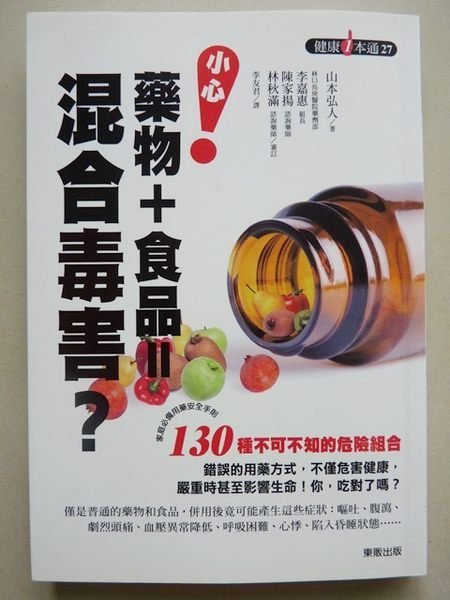 聚寶屋二手書】小心!藥物+食品u003d混合毒害? 《山本弘人著李友君譯》東販出版| Yahoo奇摩拍賣