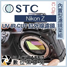 數位黑膠兔【 STC IC Clip 內置型濾鏡架組 UV-IR CUT 紅外線截止濾鏡 Nikon Z 】 Z6 Z7