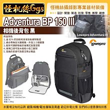 12期 LOWEPRO 羅普 Adventura BP 150 III 相機後背包 黑 耐用 防撞擊 保護收納  公司貨