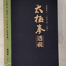 【書寶二手書T1／體育_ASW】太極拳透視_陳傳龍