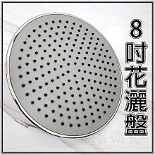 蝴蝶衛浴~【8吋電鍍花灑盤】電鍍8"頂噴.出水大圓盤.花灑出水盤.洗澡.淋浴.浴室