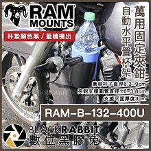 數位黑膠兔【 Ram mounts RAM-B-132-400U 萬用固定夾鉗 自動水平置杯架 】 單車 水杯架 水壺架