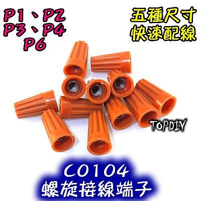 100個【TopDIY】C0104-P2 螺旋 端子 接頭 快接 連接 閉端子 端子 快速 配線 接線 接線端子 電燈