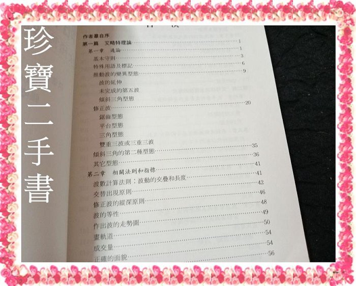 【珍寶二手書FA198】艾略特波浪理論:9575321324│眾文│張嚶嚶 泛黃大致翻閱無劃記