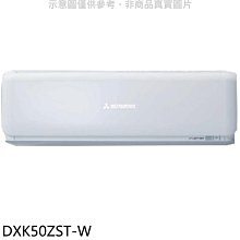 《可議價》三菱重工【DXK50ZST-W】變頻冷暖分離式冷氣內機