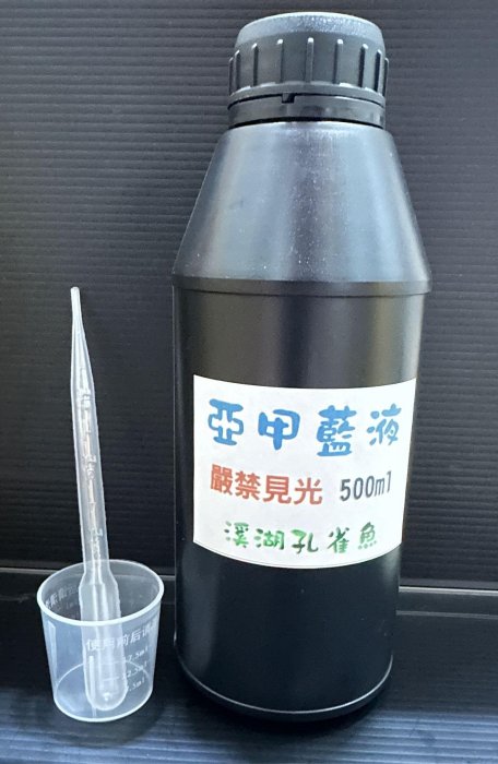 【現貨】【溪湖孔雀魚】亞甲藍 亞甲基藍 液  500ml 分裝瓶  水族常用(孔雀魚)