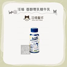 單罐（汪喵星球）香醇零乳糖牛乳。250ml。台灣製