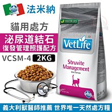 汪旺來【免運】法米納處方VCSM-4貓用泌尿道結石2kg磷酸銨鎂復發管理照護配方/天然處方貓飼料Farmina