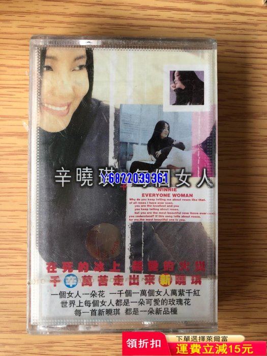 辛曉琪磁帶  每個女人 全新未拆封130 音樂 磁帶 CD【吳山居】