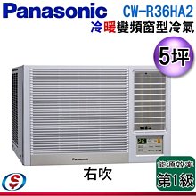 可議價【信源電器】5坪【Panasonic國際牌】變頻冷暖窗型空調 CW-R36HA2 / CWR36HA2 (右吹)
